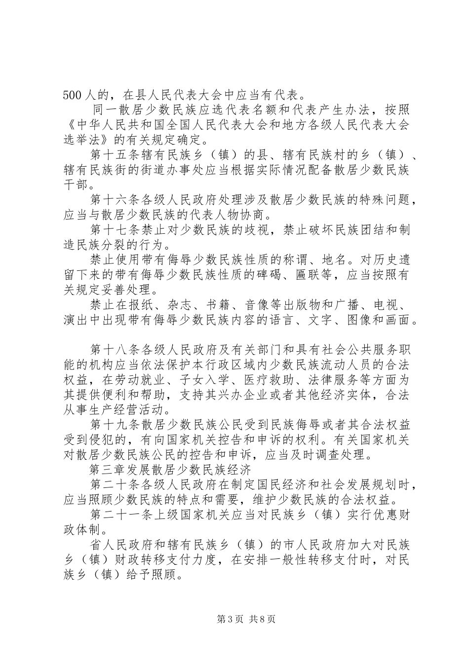 我省散居少数民族工作制度_第3页