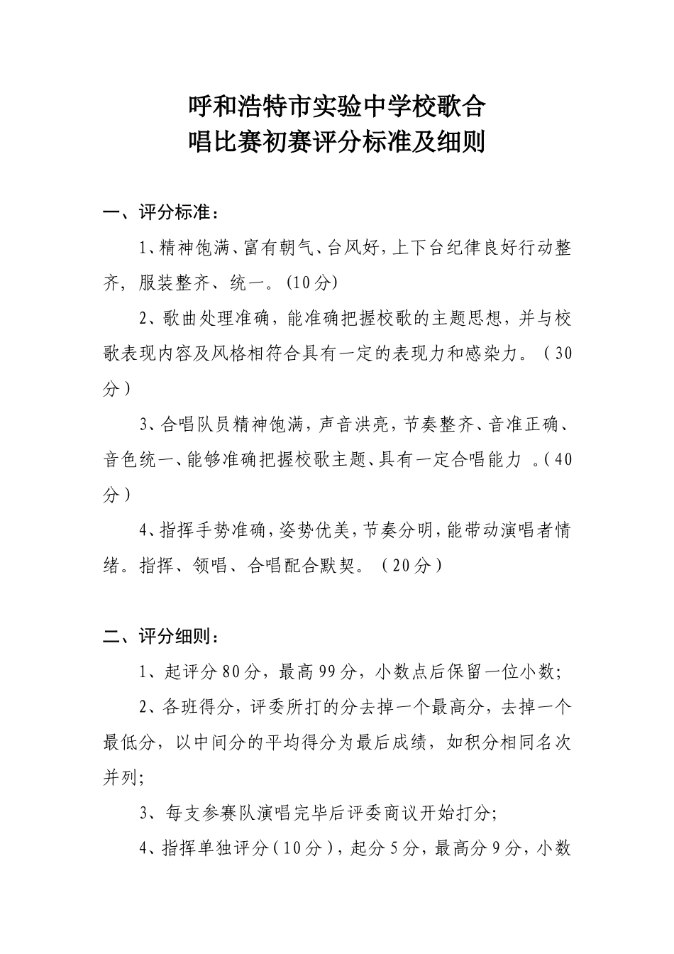 校歌合唱比赛评分标准及细则(附评分表)_第1页