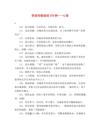 容易用错成语379例——G部 