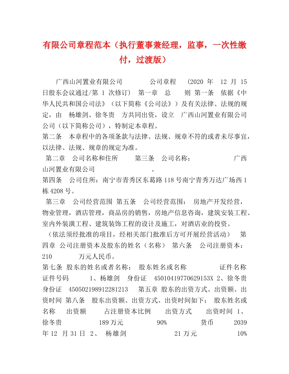 有限公司章程范本（执行董事兼经理，监事，一次性缴付，过渡版） _第1页