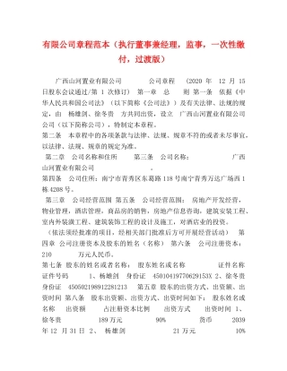 有限公司章程范本（执行董事兼经理，监事，一次性缴付，过渡版） 