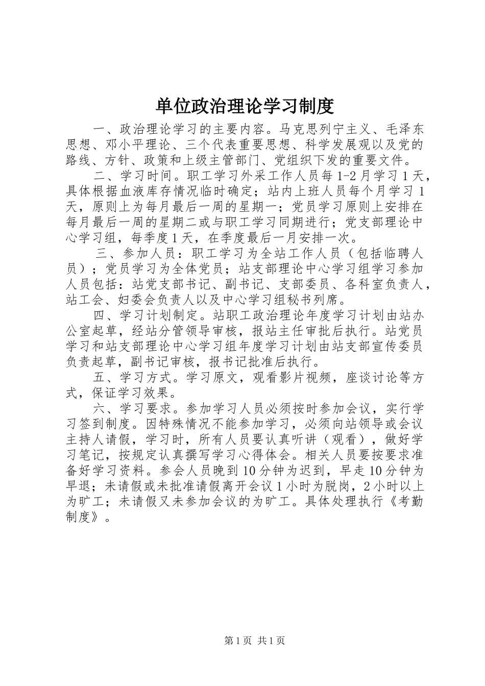 单位政治理论学习制度_第1页
