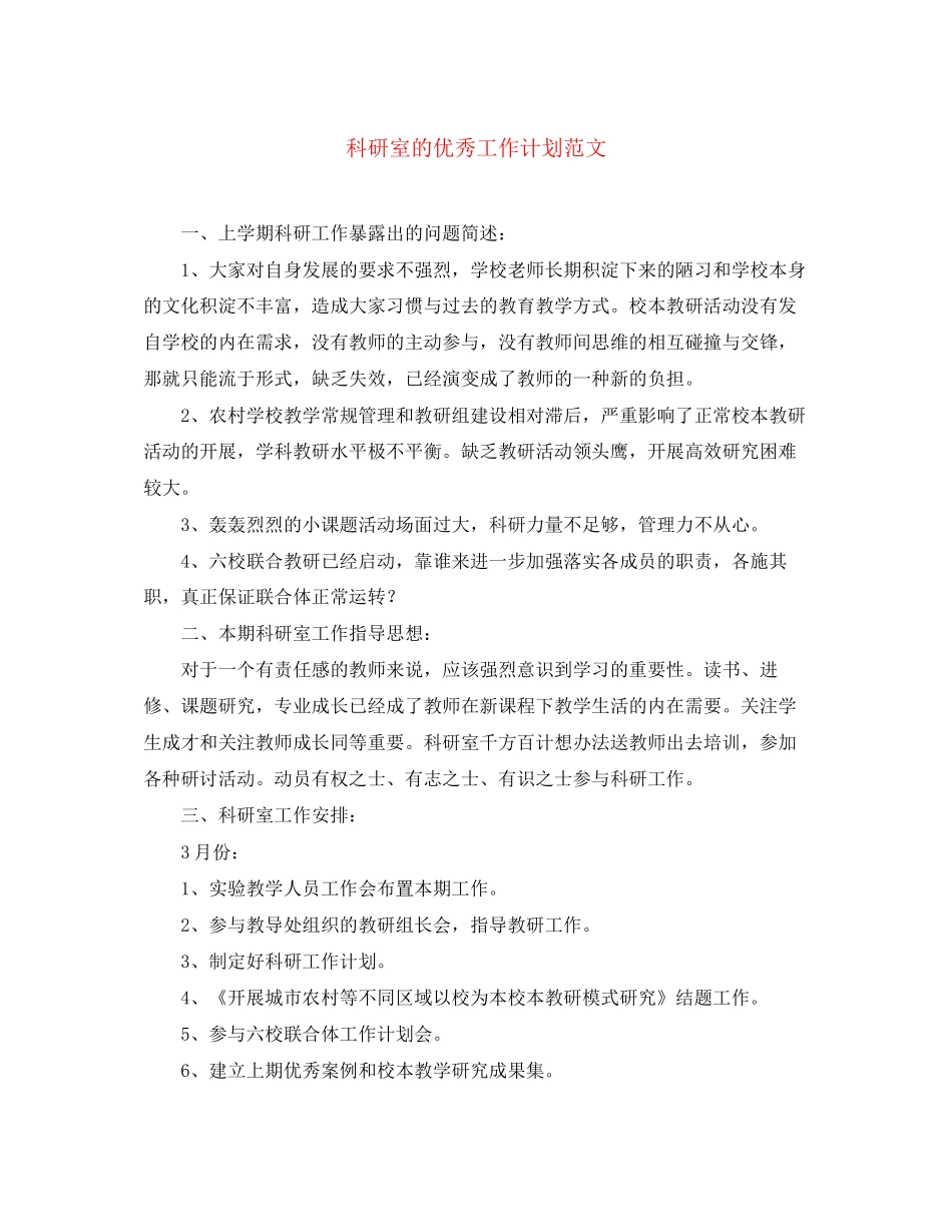 科研室的优秀工作计划范文_第1页