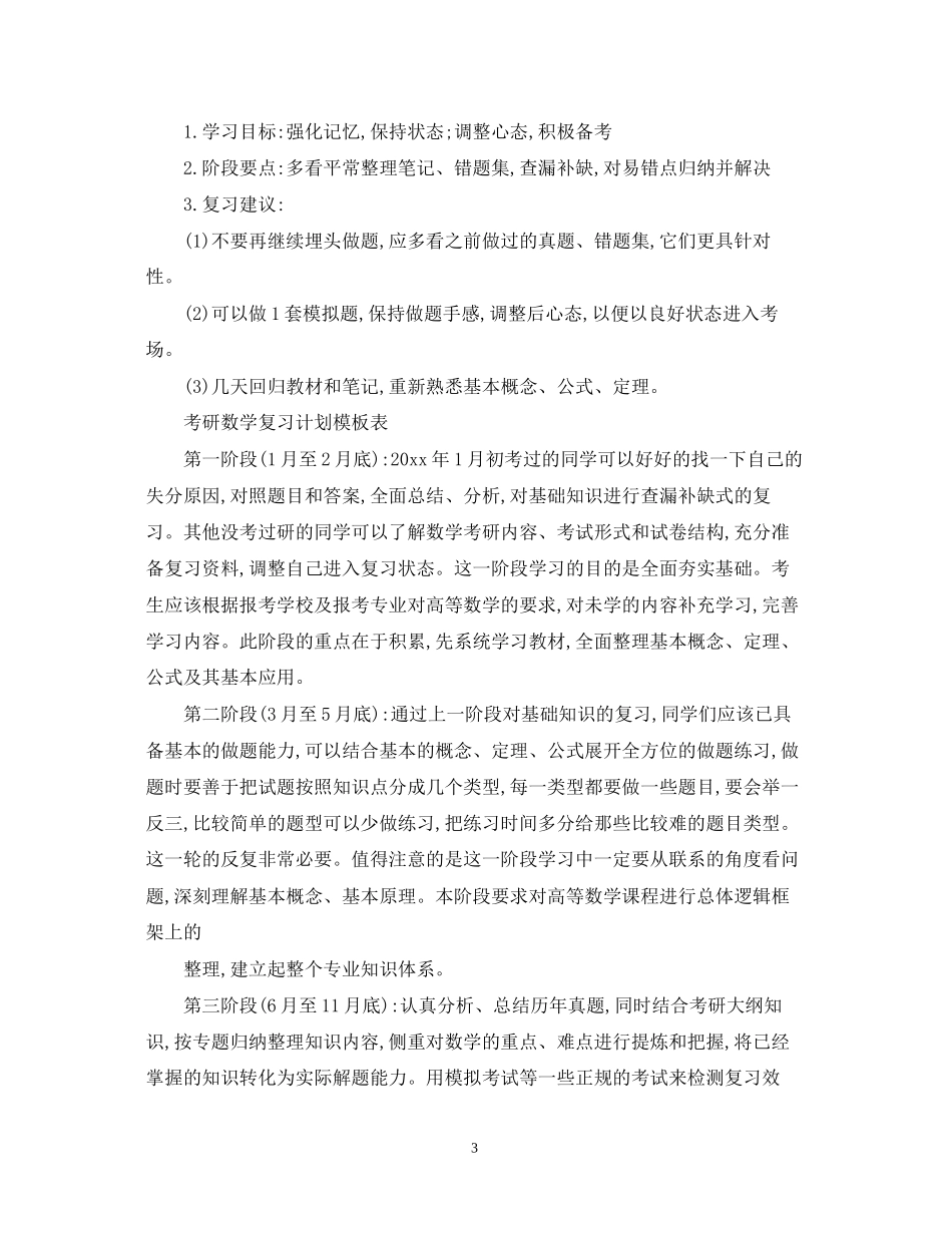 考研数学复习计划模板_第3页
