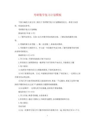 考研数学复习计划模板