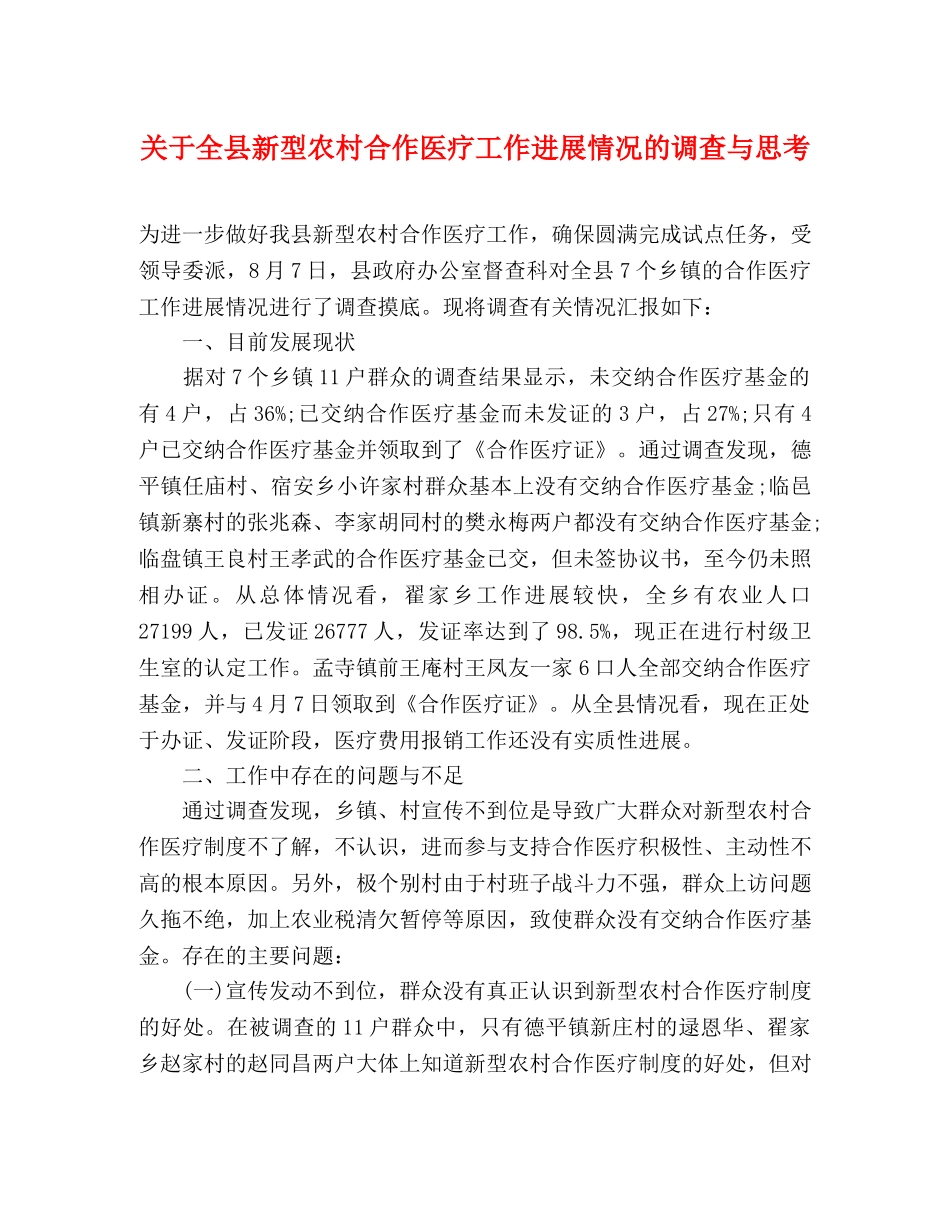 关于全县新型农村合作医疗工作进展情况的调查与思考 _第1页