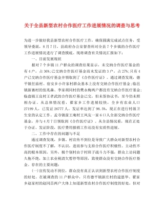 关于全县新型农村合作医疗工作进展情况的调查与思考 