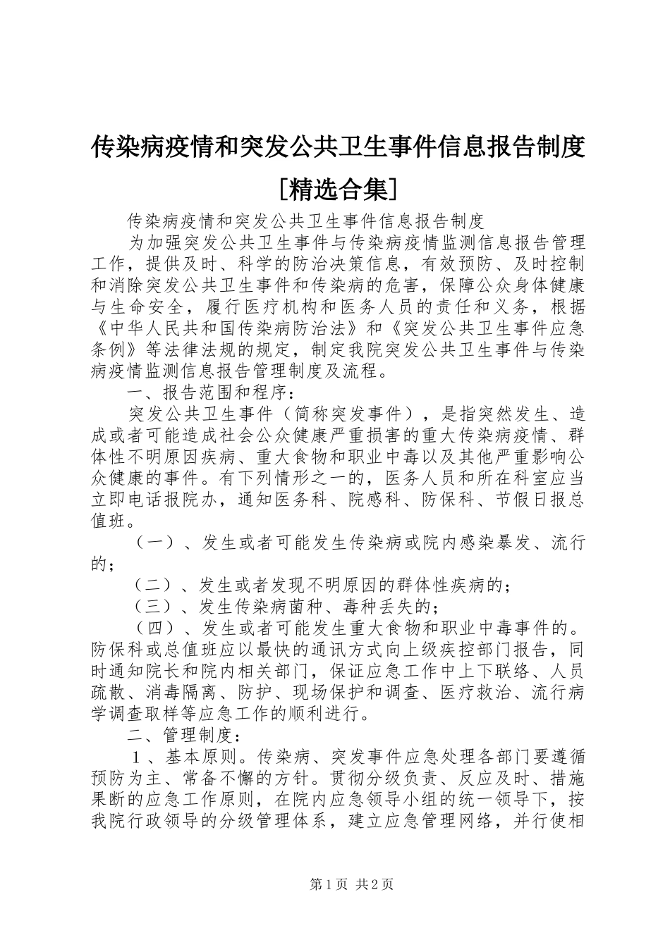 传染病疫情和突发公共卫生事件信息报告制度[精选合集]_第1页