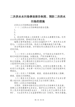 二次供水水污染事故报告制度、预防二次供水污染的措施
