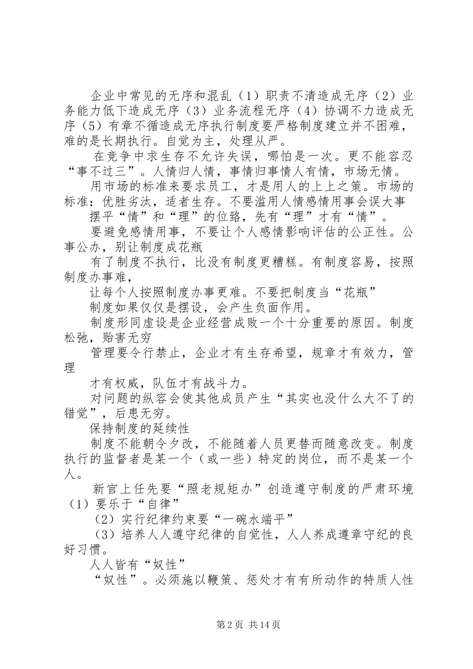 用制度管人,按规章办事_第2页