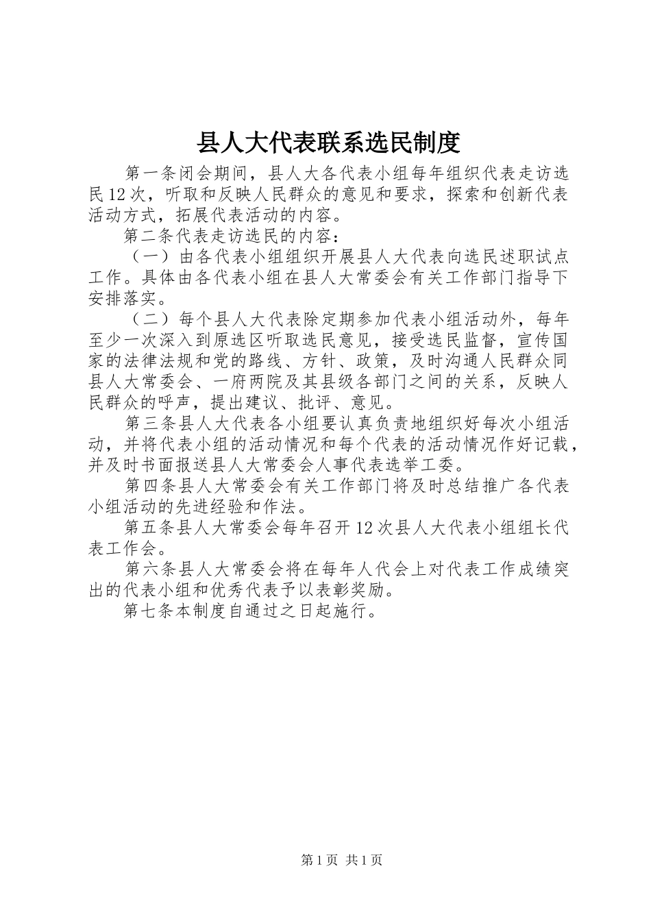 县人大代表联系选民制度_第1页