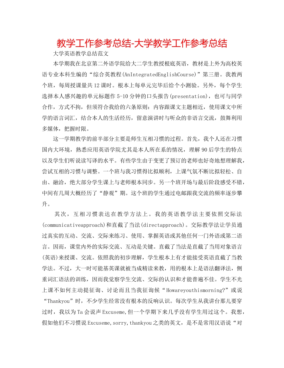 教学工作参考总结-大学教学工作参考总结 _第1页