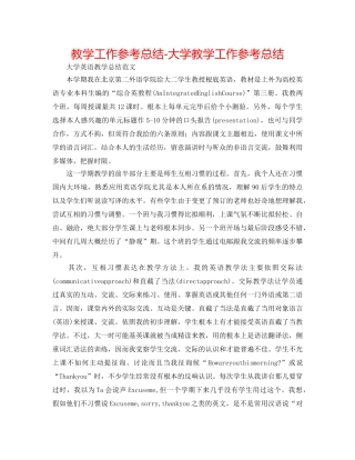 教学工作参考总结-大学教学工作参考总结 