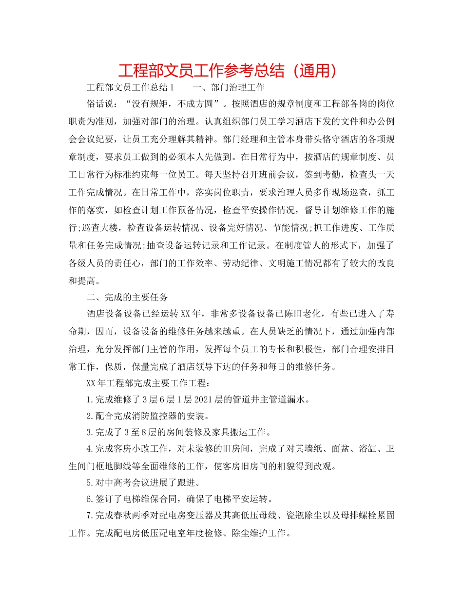 工程部文员工作参考总结（通用） _第1页