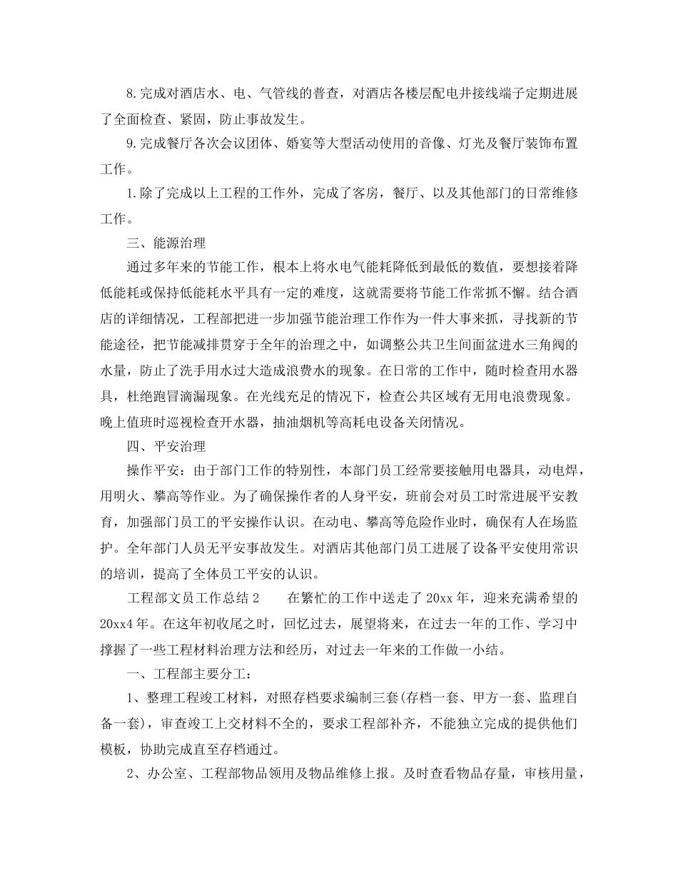 工程部文员工作参考总结（通用） _第2页