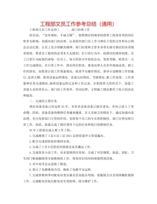 工程部文员工作参考总结（通用） 