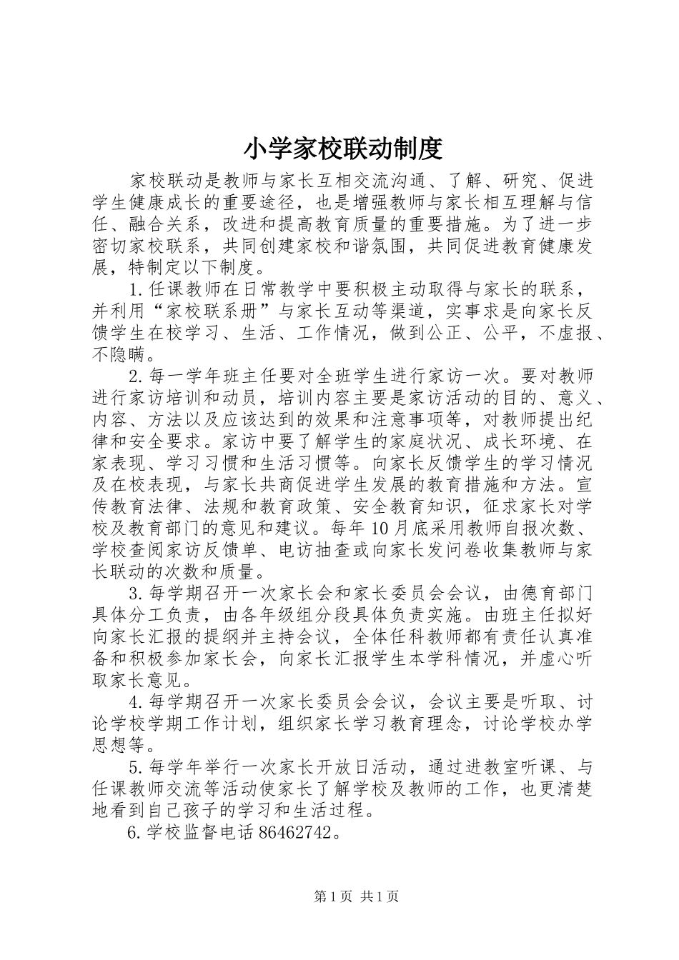 小学家校联动制度_第1页