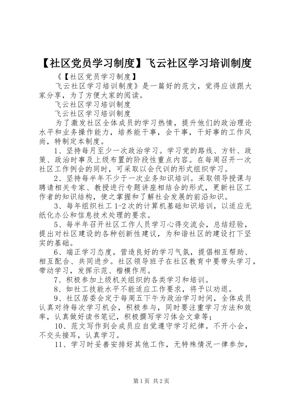 【社区党员学习制度】飞云社区学习培训制度_第1页