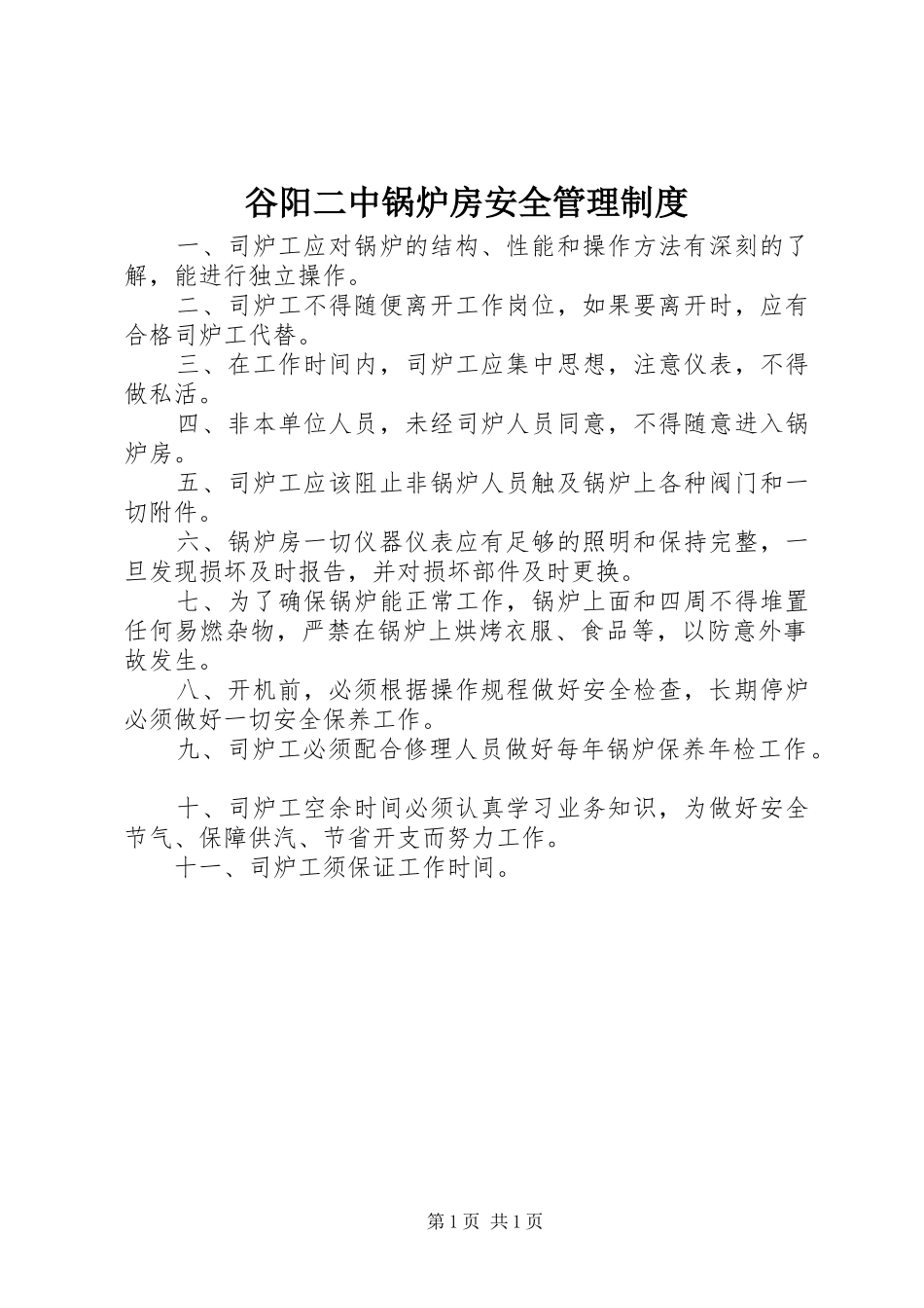 谷阳二中锅炉房安全管理制度_第1页