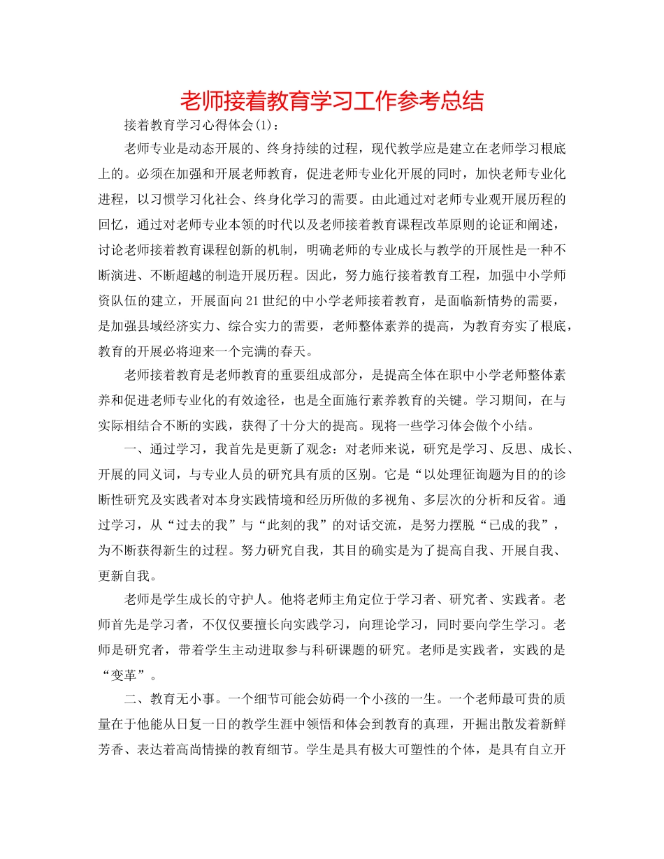 教师继续教育学习工作参考总结 _第1页