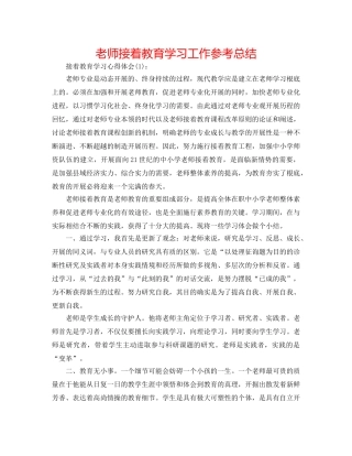 教师继续教育学习工作参考总结 