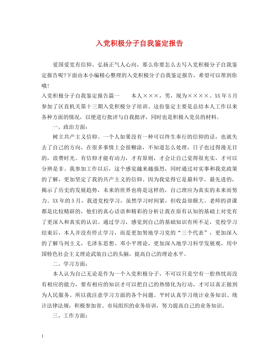 入党积极分子自我鉴定报告 _第1页