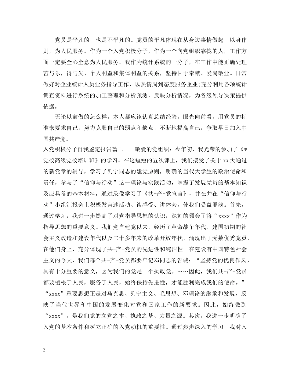 入党积极分子自我鉴定报告 _第2页