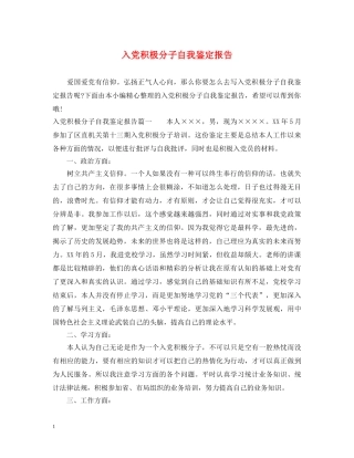 入党积极分子自我鉴定报告 