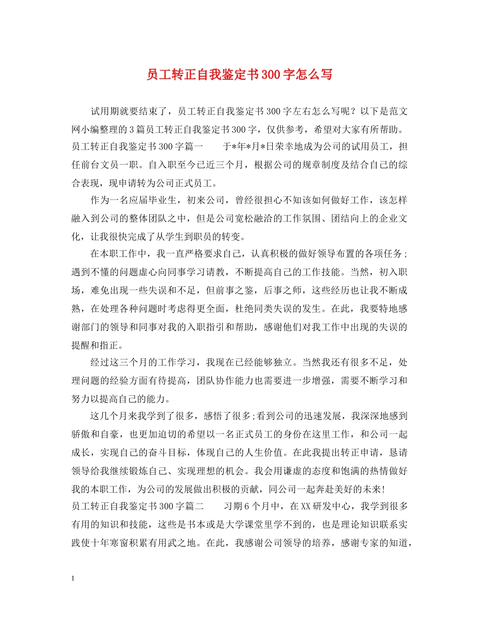 员工转正自我鉴定书300字怎么写 _第1页