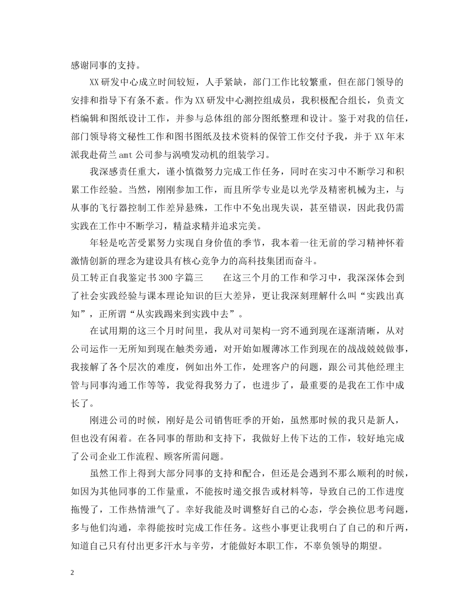 员工转正自我鉴定书300字怎么写 _第2页