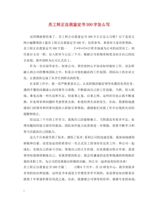 员工转正自我鉴定书300字怎么写 