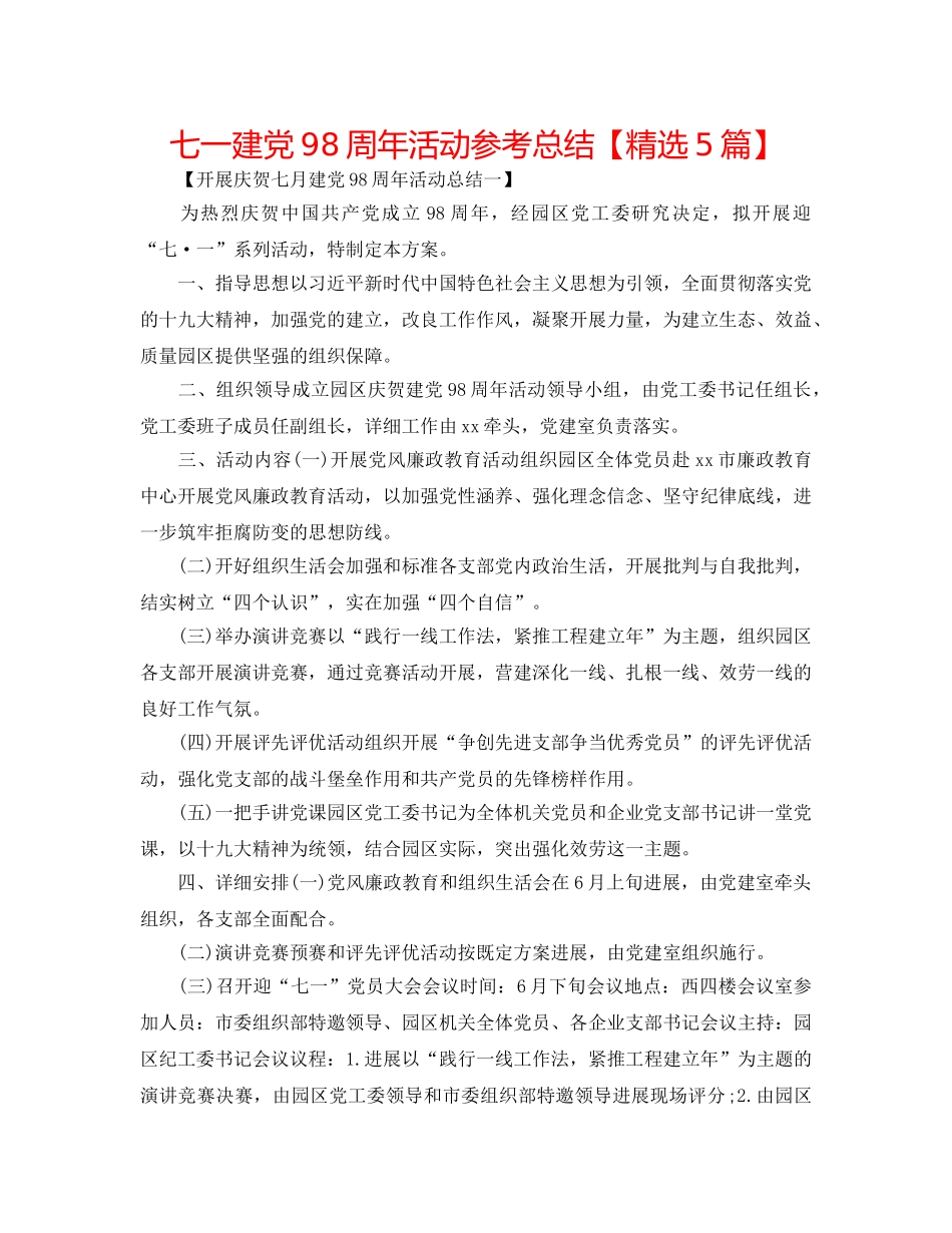 七一建党98周年活动参考总结【精选5篇】 _第1页