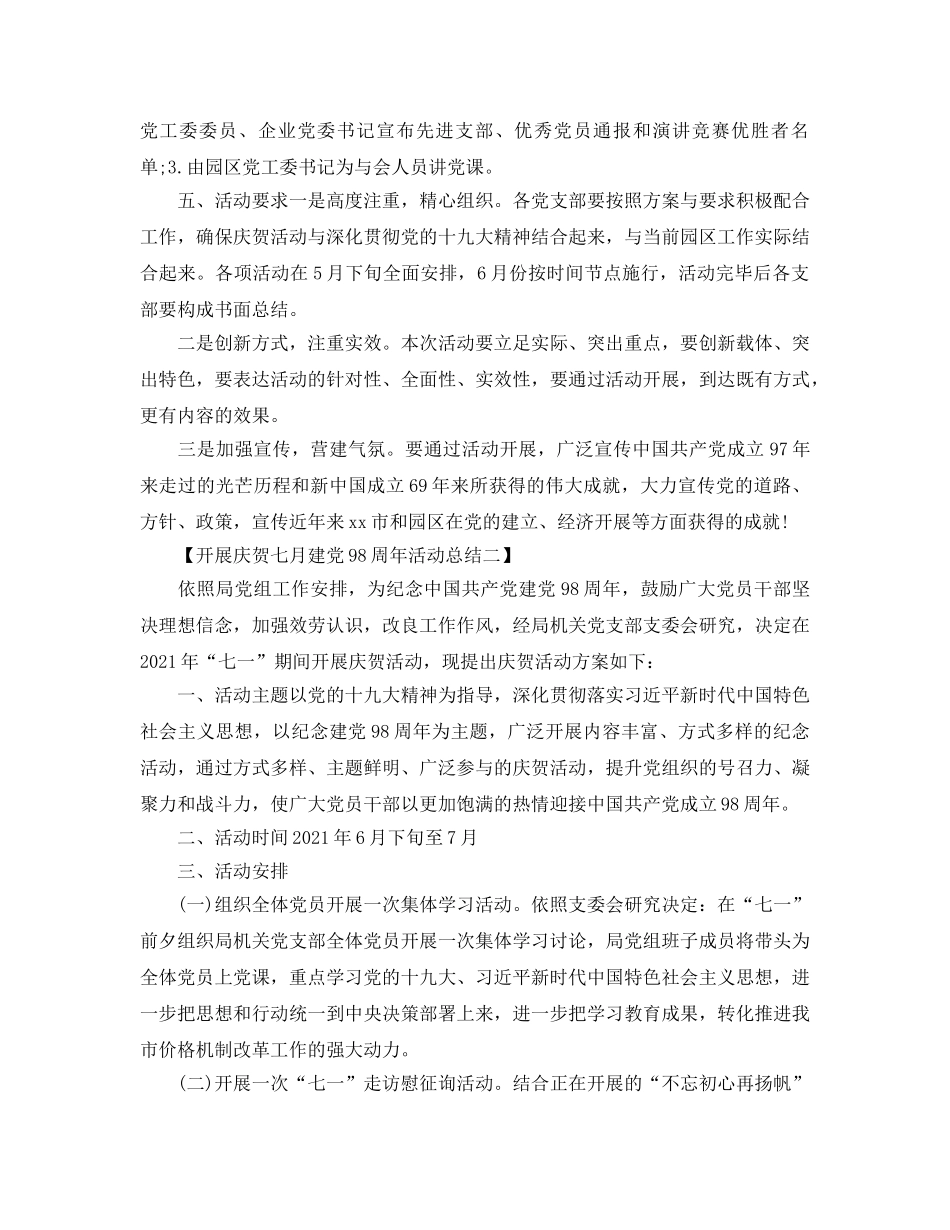 七一建党98周年活动参考总结【精选5篇】 _第2页