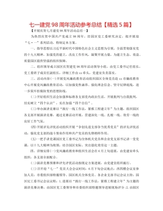 七一建党98周年活动参考总结【精选5篇】 