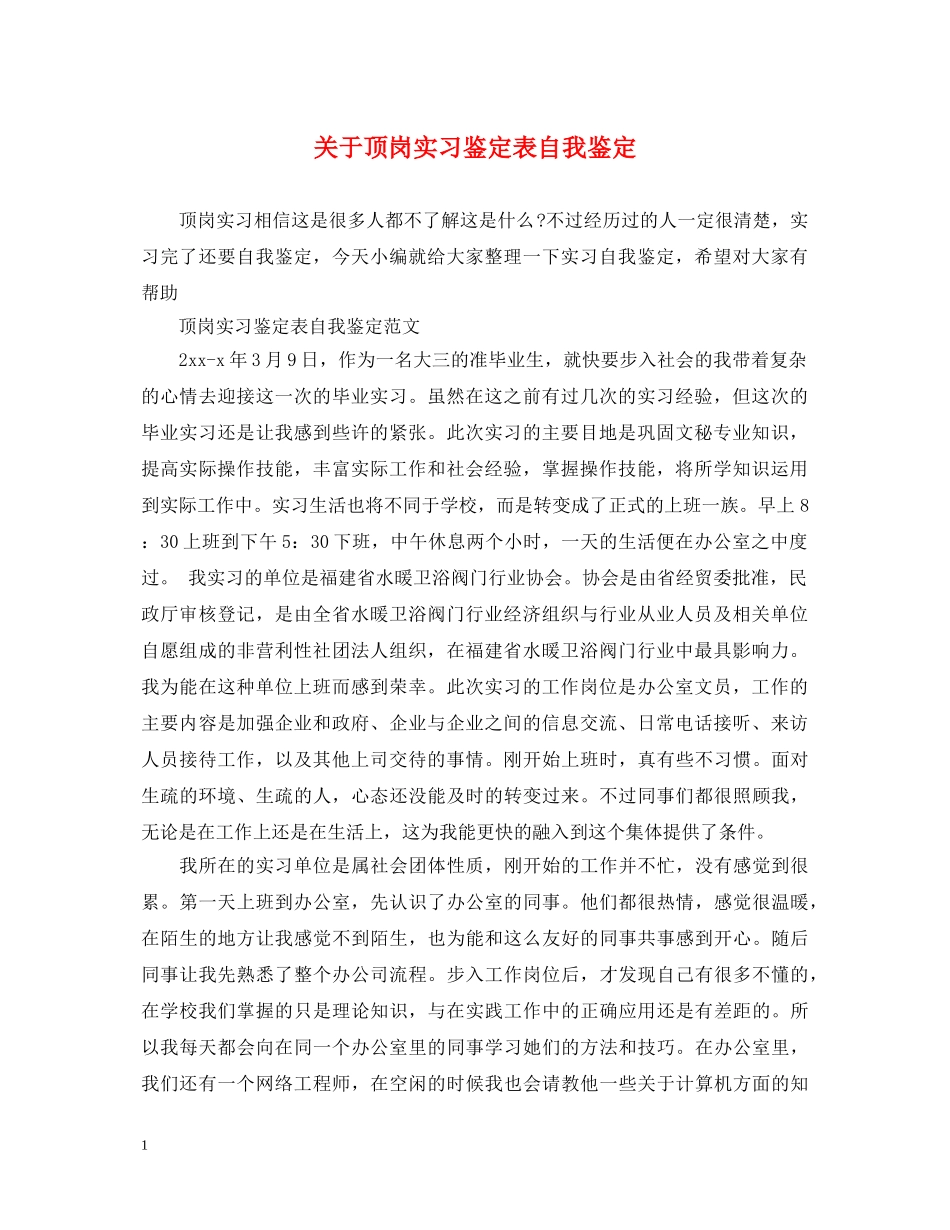 关于顶岗实习鉴定表自我鉴定 _第1页