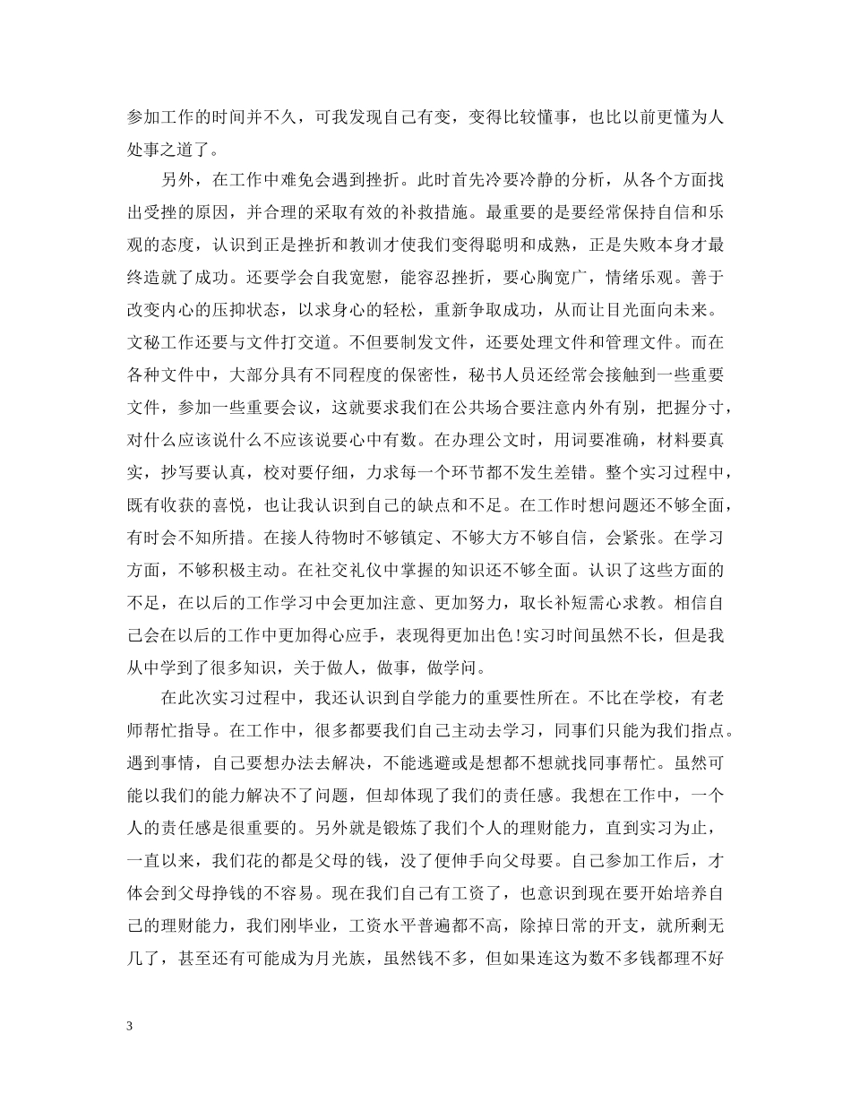 关于顶岗实习鉴定表自我鉴定 _第3页