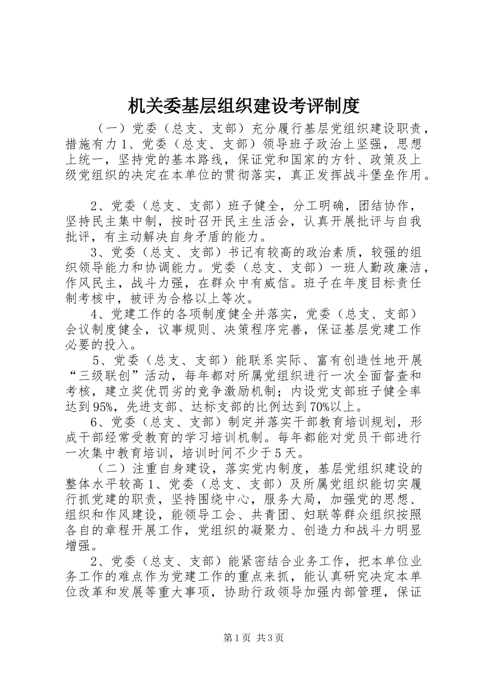 机关委基层组织建设考评制度_第1页