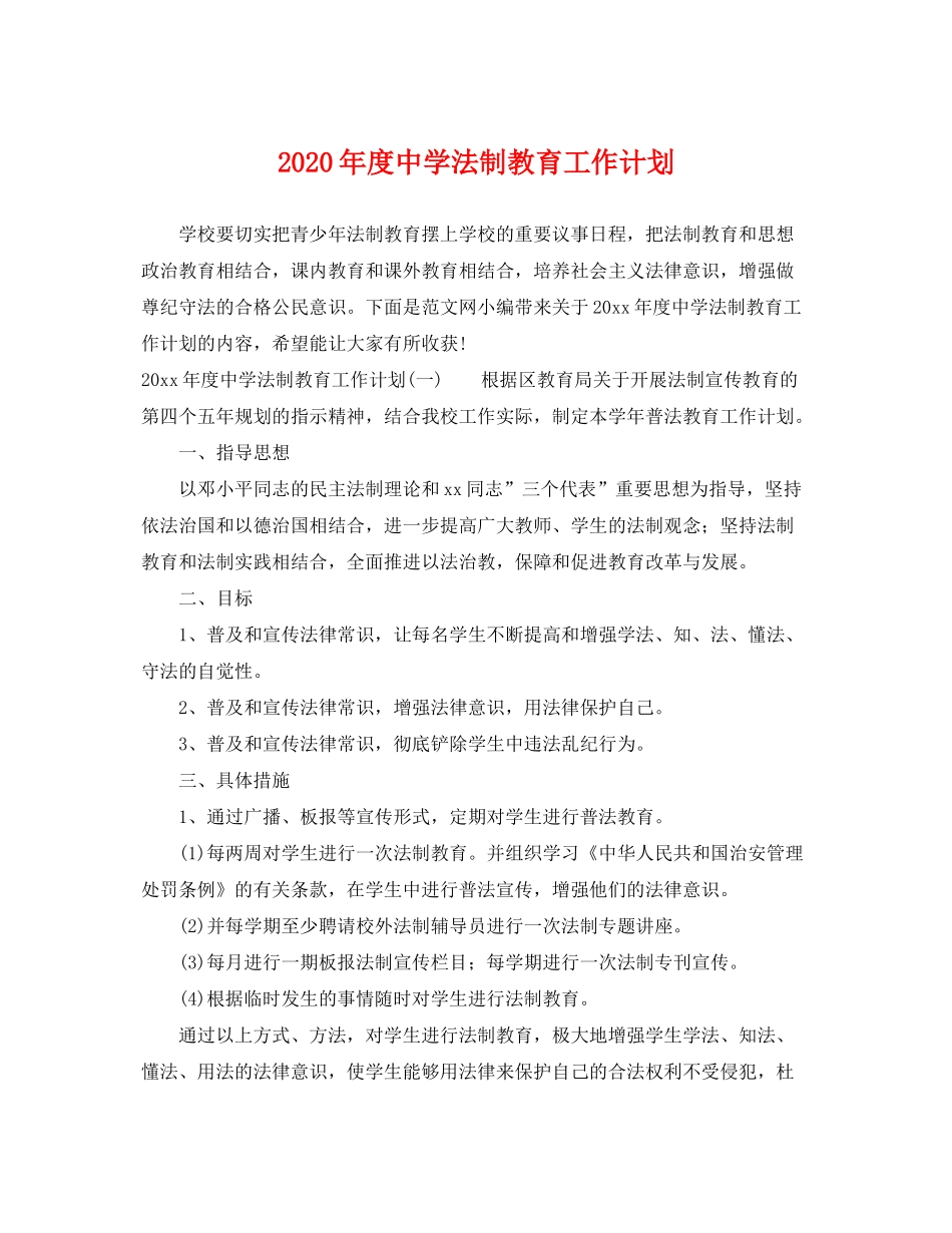 2020年度法制教育工作计划_第1页