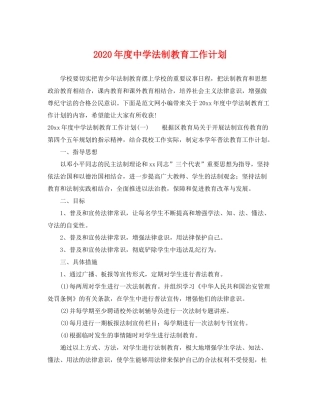 2020年度法制教育工作计划