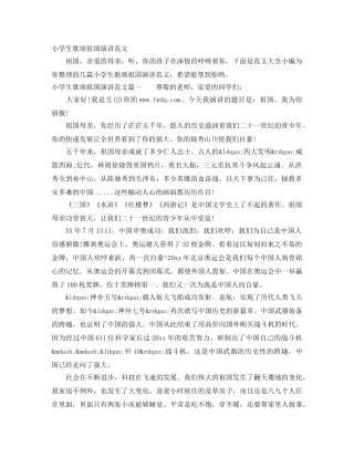 小学生歌颂祖国演讲范文 