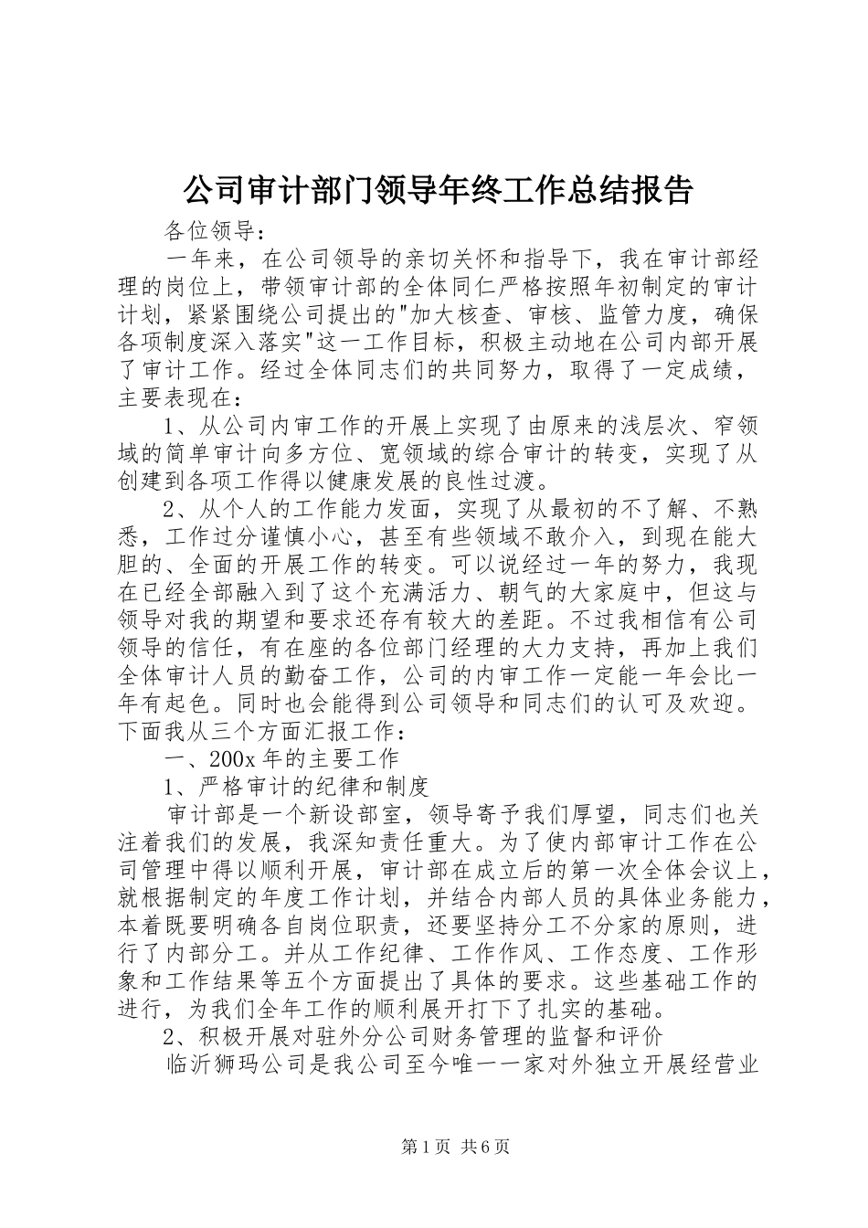 公司审计部门领导年终工作总结报告_第1页