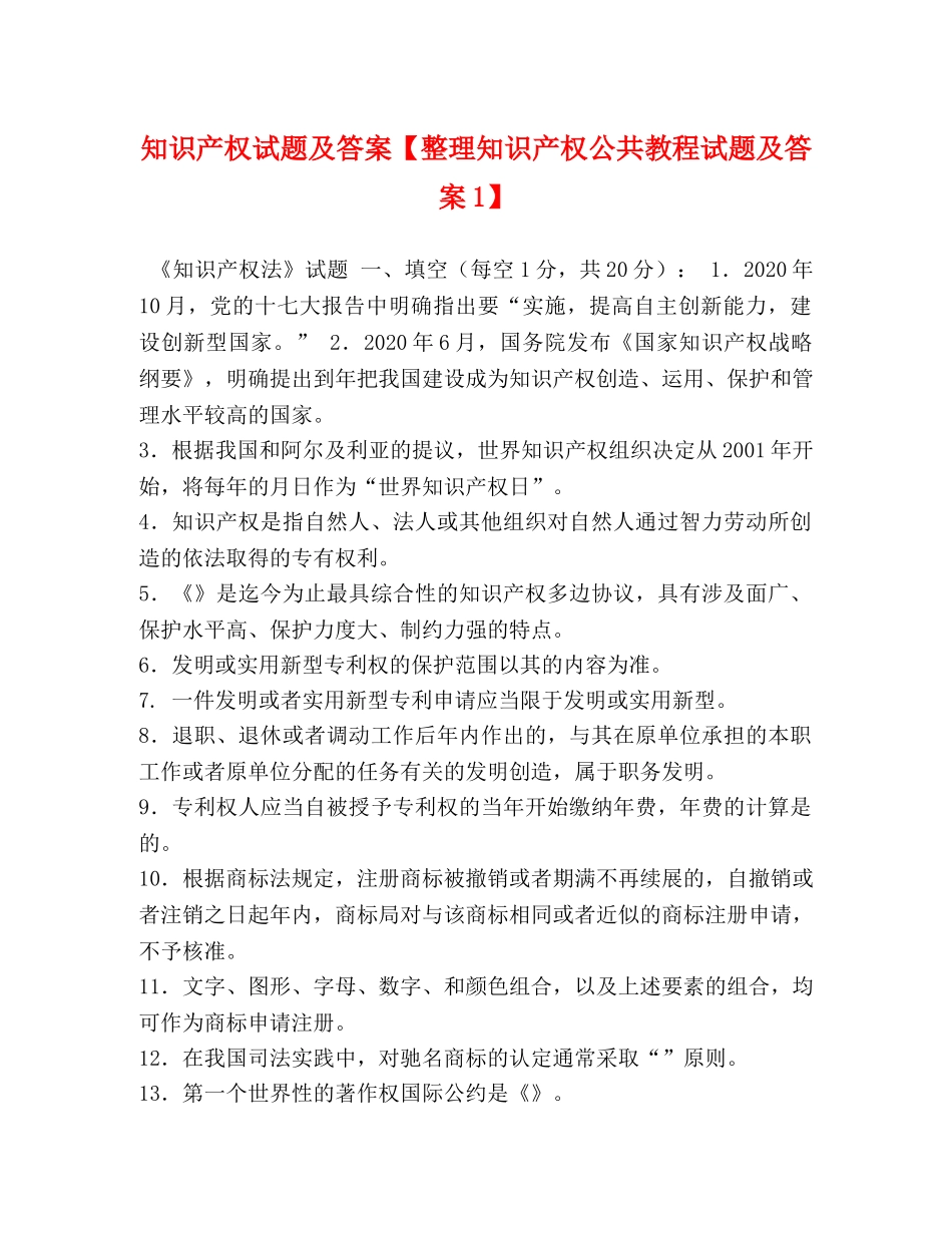 知识产权试题及答案【整理知识产权公共教程试题及答案1】 _第1页