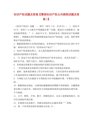 知识产权试题及答案【整理知识产权公共教程试题及答案1】 