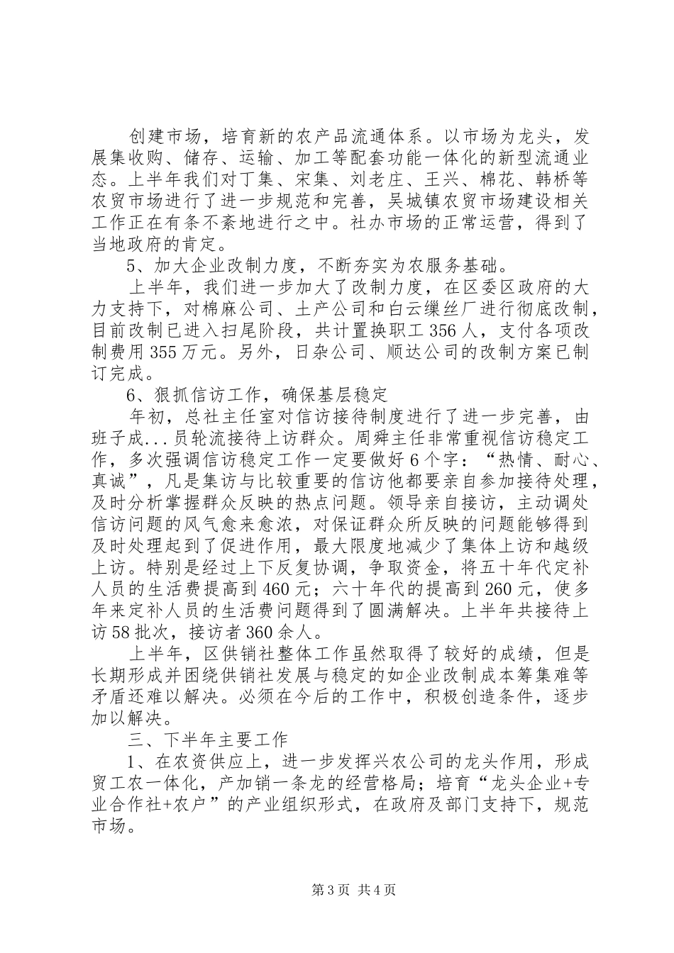 供销社上半年工作总结 (3)_第3页