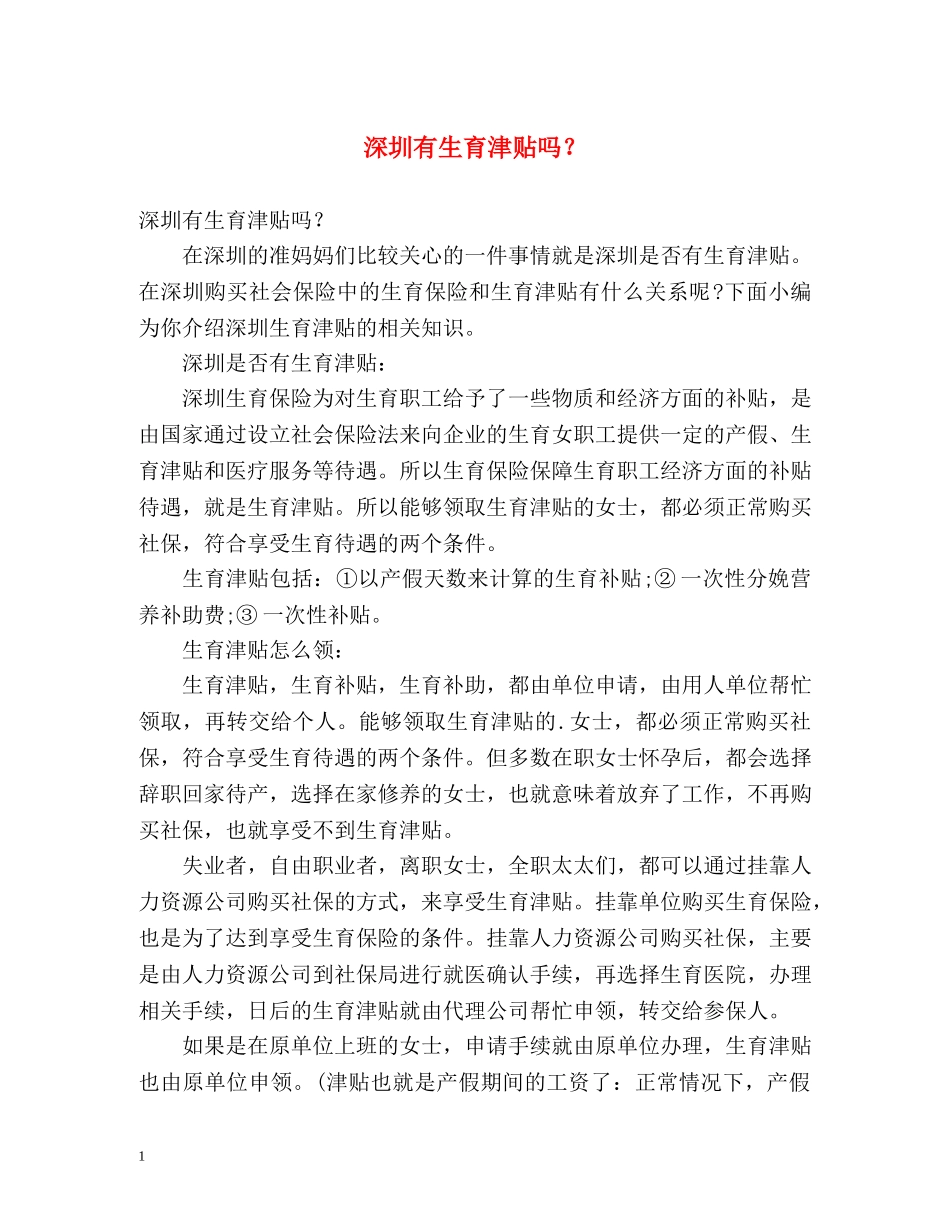深圳有生育津贴吗？ _第1页