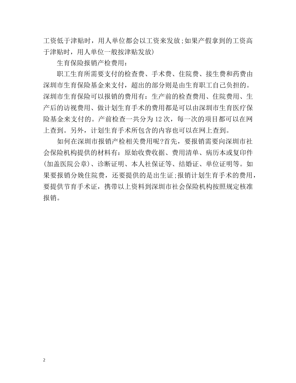 深圳有生育津贴吗？ _第2页