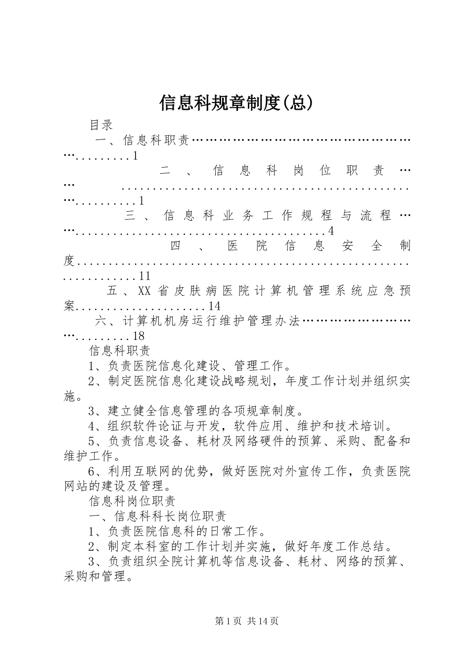 信息科规章制度(总)_第1页