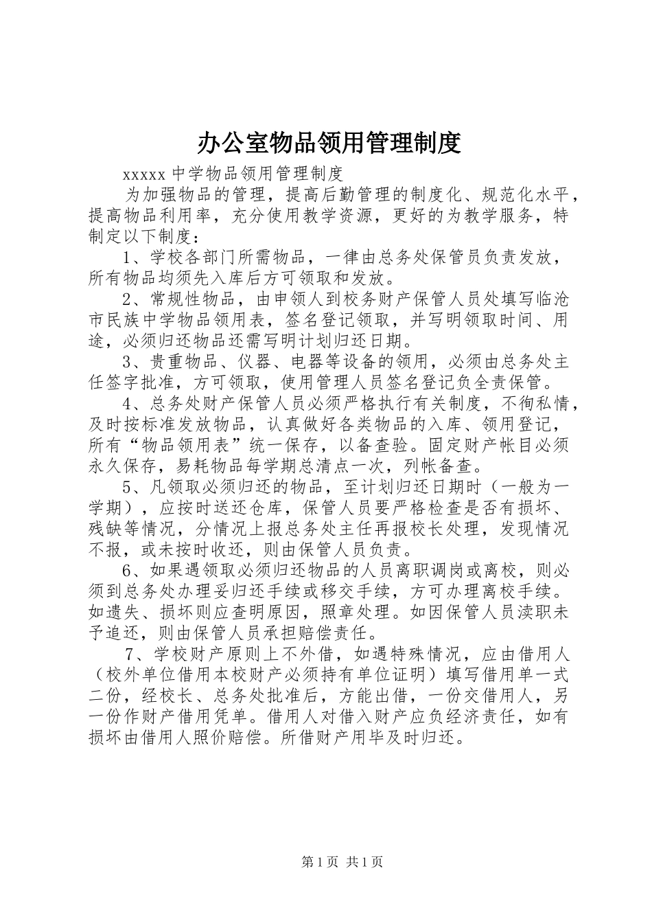 办公室物品领用管理制度_2_第1页