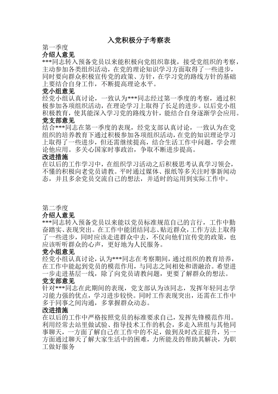 预备党员考察表_第1页