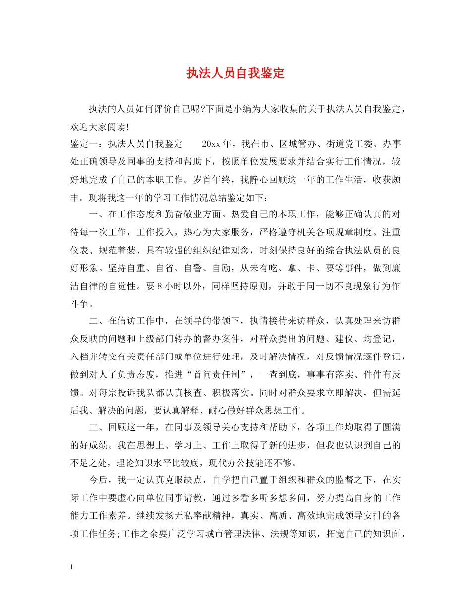 执法人员自我鉴定 _第1页